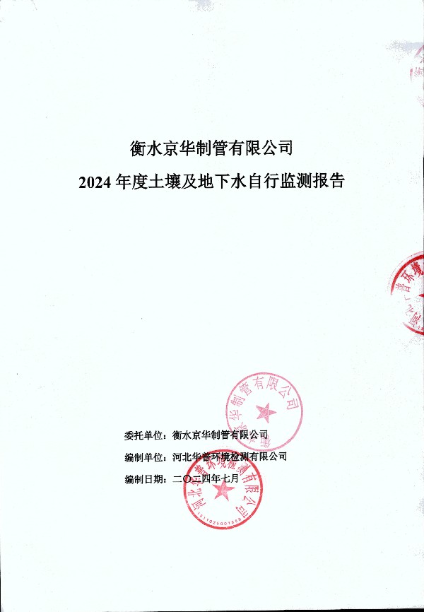 2024年度土壤及地下水自行監測報告_頁(yè)面_001.jpg